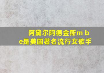 阿黛尔阿德金斯m be是美国著名流行女歌手